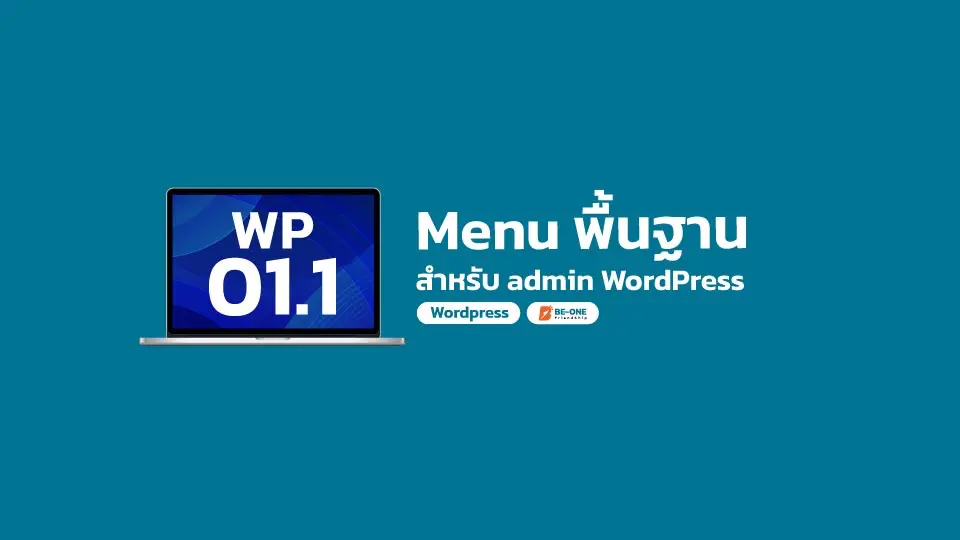 รับทำเว็บไซต์ WP 01 1 เมนูพื้นฐาน สำหรับ admin wordpress beone co th