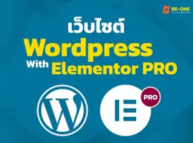 รับทำเว็บไซต์ wordpress elementor pro beonefriendship