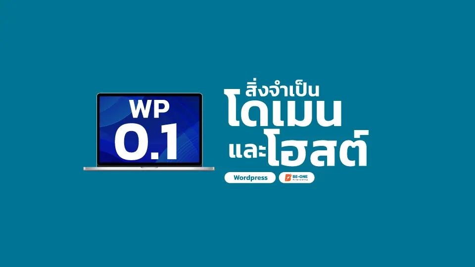 รับทำเว็บไซต์ WP 00 1 สิ่งจำเป็น โดเมน และ โฮสต์ wordpress beone co th